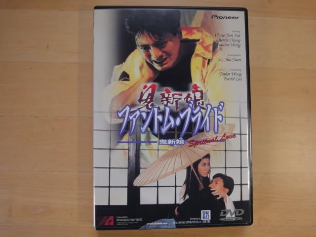 Amazon.co.jp: 【中古DVD】ファントム・ブライド 鬼新娘